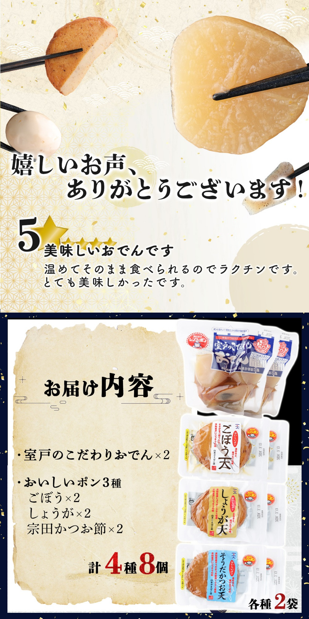 室戸のこだわりおでんと素材天ぷら３種の常温商品セット