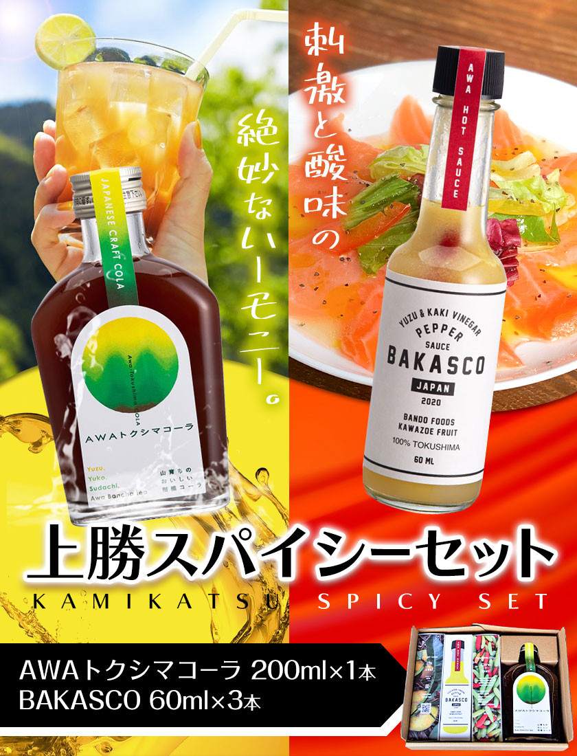 上勝スパイシーセット BAKASCO 60ml × 3本 AWAトクシマコーラ 200ml × 1本 《30日以内に出荷予定(土日祝除く)》| 調味料 ペッパーソース 香辛料 スパイシーソース クラフトコーラ コーラ ご当地グルメ お取り寄せ 株式会社阪東食品 徳島県 上勝町 送料無料 st-p