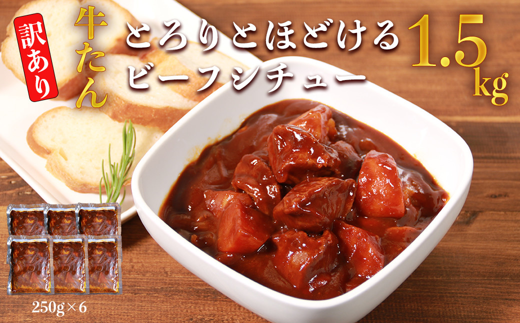 【訳あり】具だくさんやわらか牛タンシチュー250g×6パック　計：約1.5kg 牛 牛タン シチュー レンジ 湯煎 【お届け時期：入金確認後３ヶ月前後で順次発送】