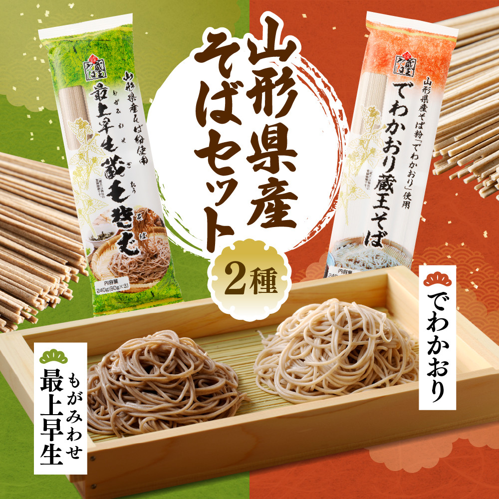 山形県産そばセット　でわかおり蔵王そば（240ｇ×3）最上早生蔵王そば（240g×3）　みうら食品提供　hi004-hi046-008r