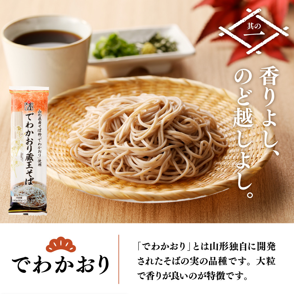 山形県産そばセット　でわかおり蔵王そば（240ｇ×3）最上早生蔵王そば（240g×3）　みうら食品提供　hi004-hi046-008r
