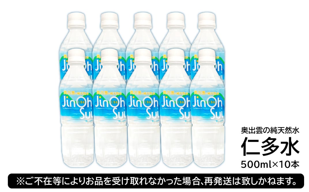 奥出雲の純天然水 仁多水 500ml(10本入り)【水・ミネラルウォーター 500ml シリカ 仁多水 水 ミネラルウォーター 飲料水 飲み物 備蓄水 500ml×10本 防災 キャンプ アウトドア 軟水 非加熱 非常用】