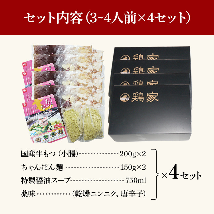 特選「鶏家」のもつ鍋セット 【3~4人前×4セット】 合計12~16人前 モツ鍋 牛ホルモン もつなべ ホルモン鍋 牛モツ モツ もつ鍋 博多もつ鍋 牛もつ鍋 鍋セット ギフト 贈り物 冷凍 送料無料
