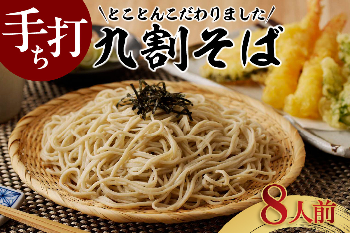 手打ち九割そば　8人前セット（1人前135ｇ）
