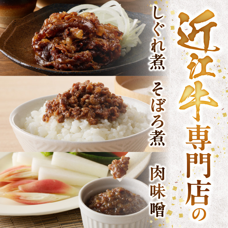 近江牛のしぐれ煮、そぼろ煮、肉味噌  真空包装 牛肉 レトルト 湯煎 簡単調理 レストラン咲蔵  グルメ 惣菜 おかず おつまみ  守山市  AK-0019