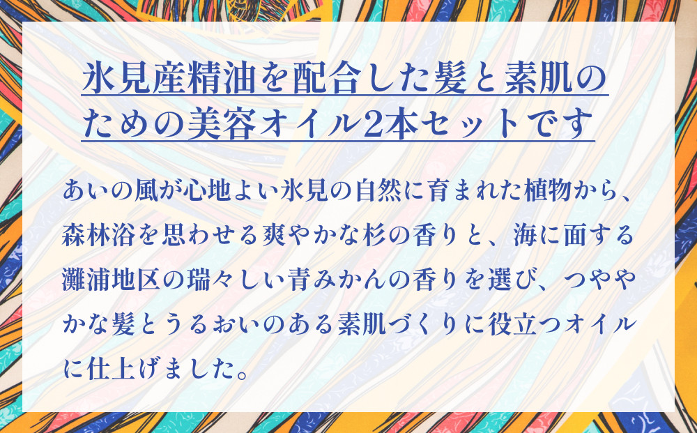 【de R】 氷見の香り ヘア&スキンオイル 2本入り ギフトセット