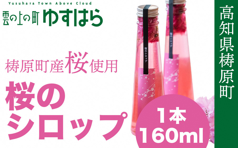 四万十川源流域の栽培期間農薬不使用 八重桜 [桜花爛漫 桜の花シロップ ]手摘み桜と高知県産レモン 第34回グルメ＆ダイニングスタイルショー秋2023　ビバレッジ部門　審査員特別賞（3位）受賞 製菓 高知県産 冷蔵便