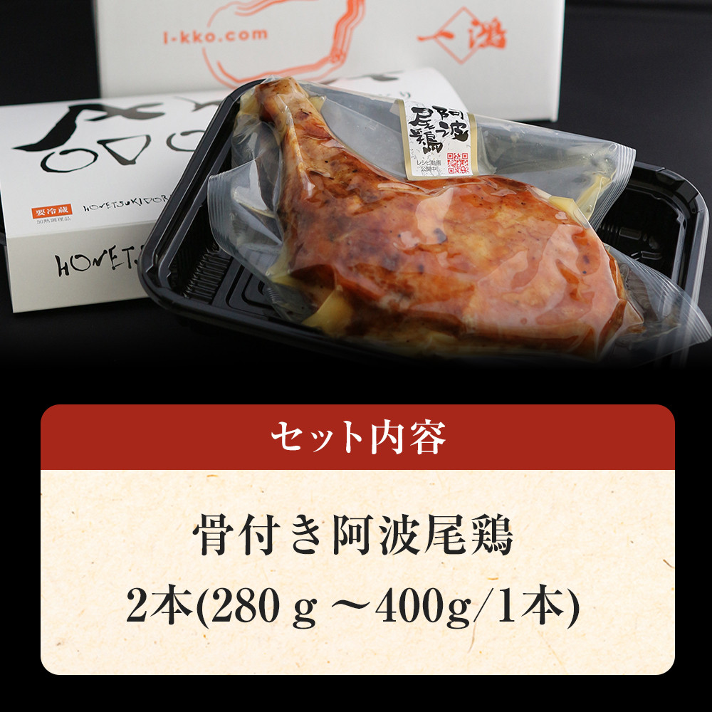 骨付き鶏 阿波尾鶏 ローストチキン 2本セット 鶏肉 冷蔵 調理済