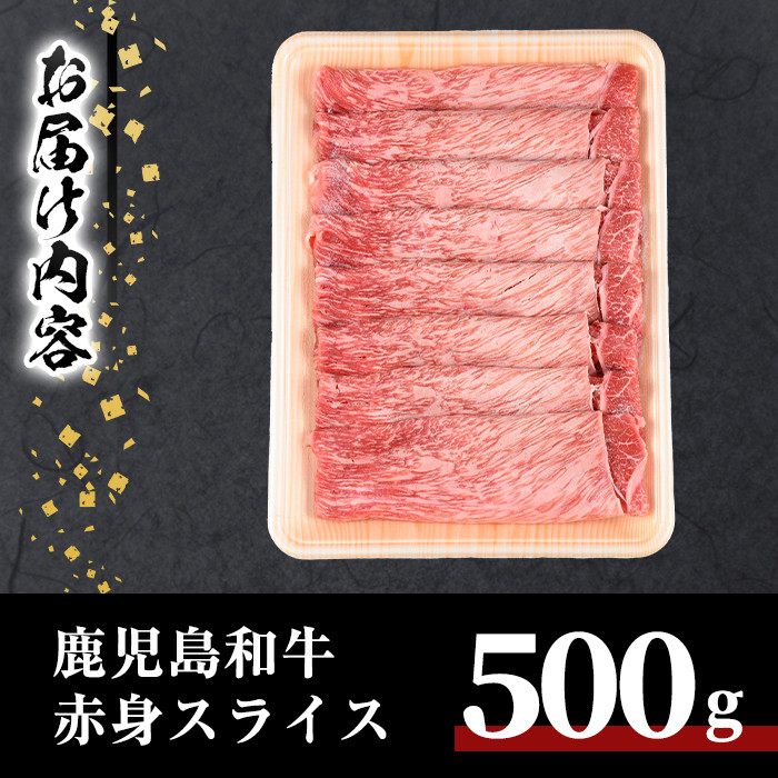鹿児島和牛赤身スライス(500g) 和牛 赤身 スライス【居食肉】A451-v01
