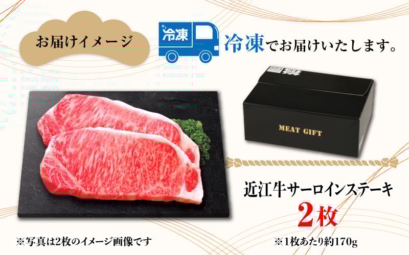 【日本三大和牛】近江牛サーロインステーキ 170g × 2枚 [C-01203]  / 近江牛肉 国産牛肉 国産牛 和牛 国産 霜降り 赤身 肉 お肉 鍋 冬 お歳暮 サーロイン ステーキ 