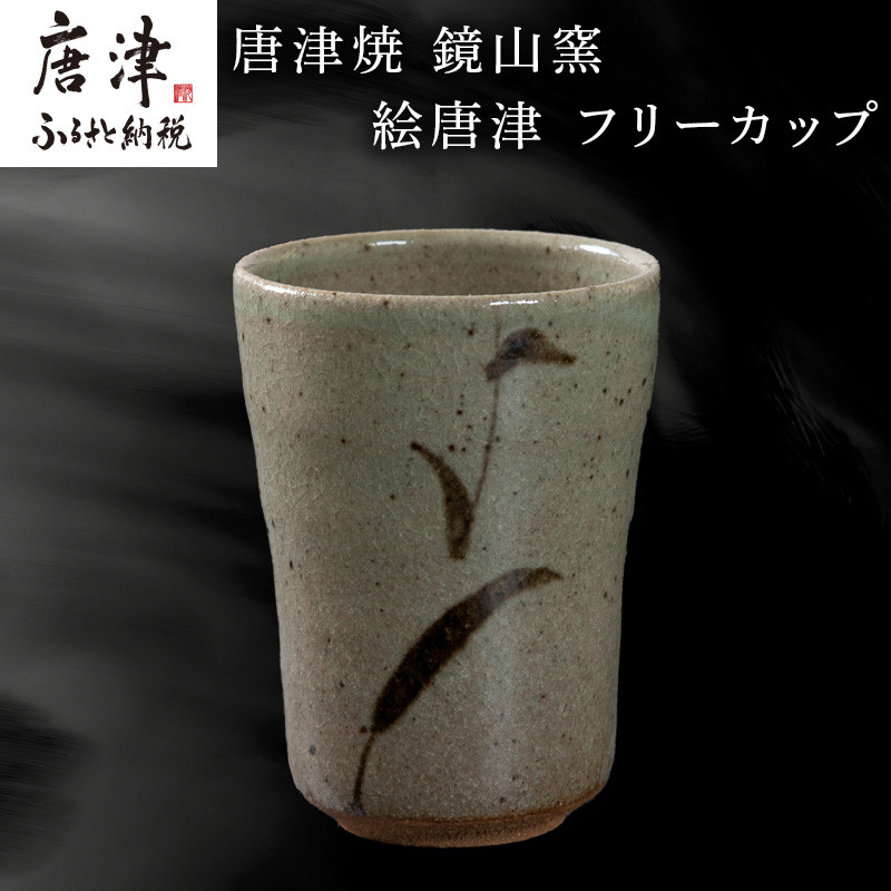 唐津焼 鏡山窯 フリーカップ ビアカップ 絵唐津 ビールカップ 器 食器