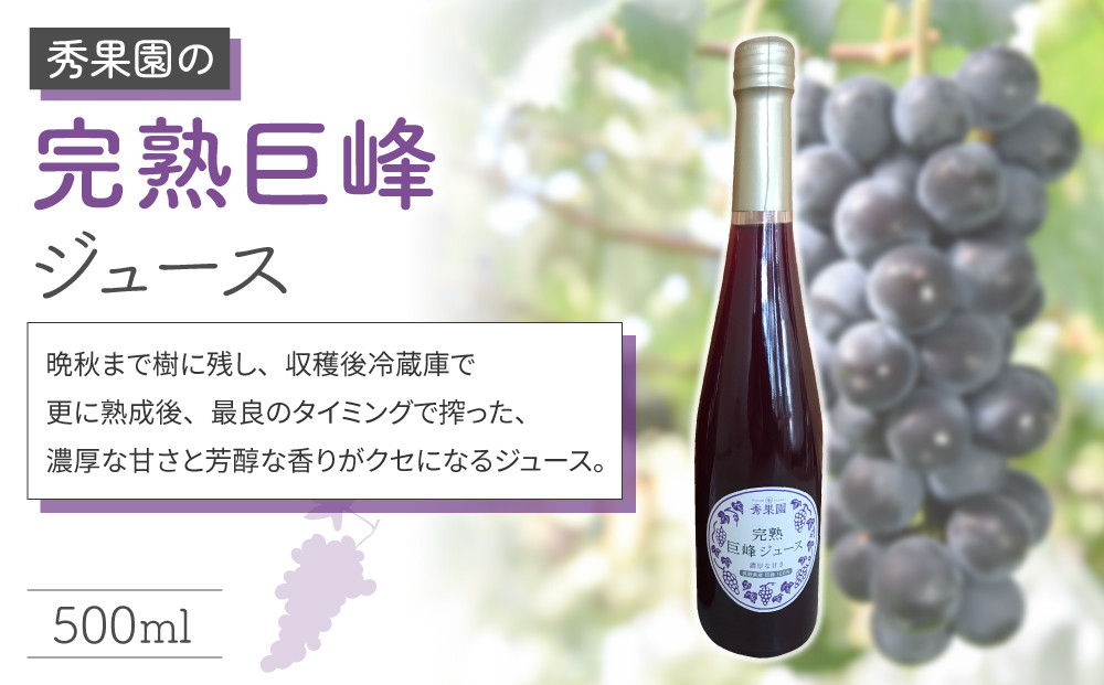 【秀果園】早摘み巨峰のジュースと完熟巨峰のジュースのセット