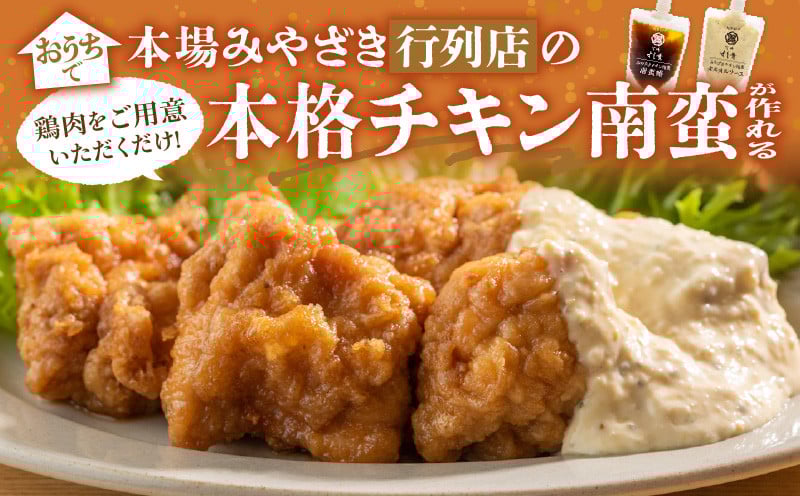 本場!みやざきのチキン南蛮が作れる【チキン南蛮の甘酢たれ&タルタルソース】3セット_M321-001