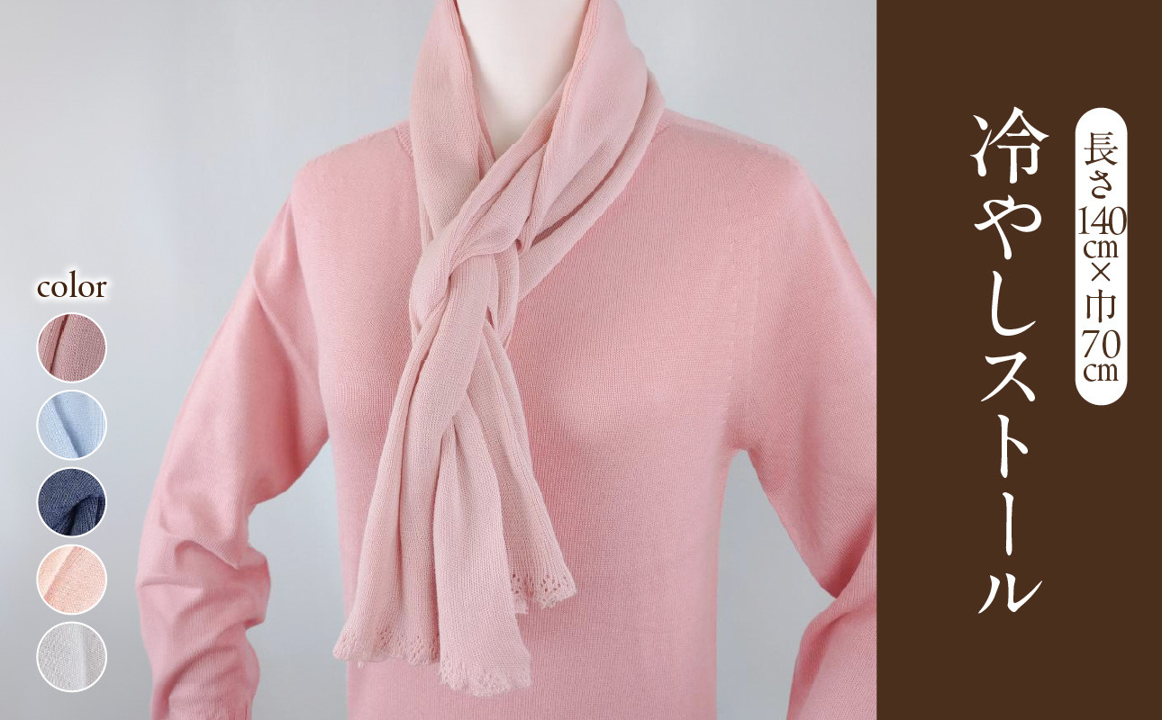 冷やしストール サックス 【031-028-SA】