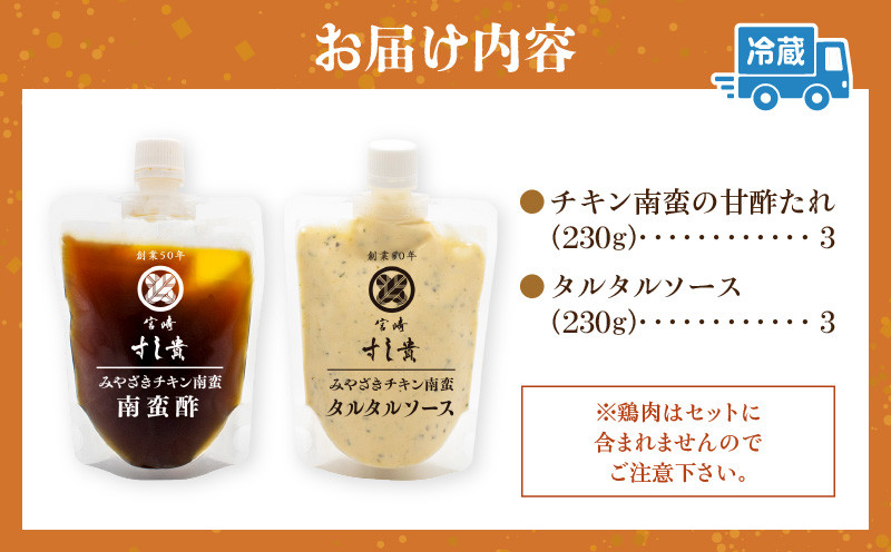 本場!みやざきのチキン南蛮が作れる【チキン南蛮の甘酢たれ&タルタルソース】3セット_M321-001