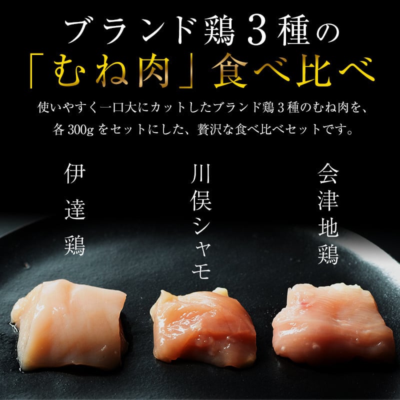 福島ブランド鶏3種食べ比べ ムネ肉1口サイズカット 900g(各種300g） F20C-856