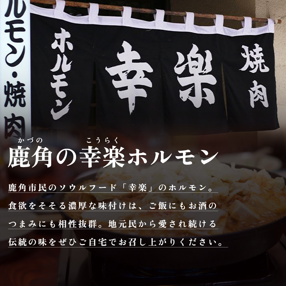 濃い甘の秘伝自家製ダレ 幸楽ホルモン 1.05kg × 2袋 (6人前)【ホルモン幸楽】 中島企画 幸楽ホルモン 鹿角 かづの ホルモン 幸楽 花輪 秋田県 秋田 あきた 鹿角市 豚ホルモン 味付