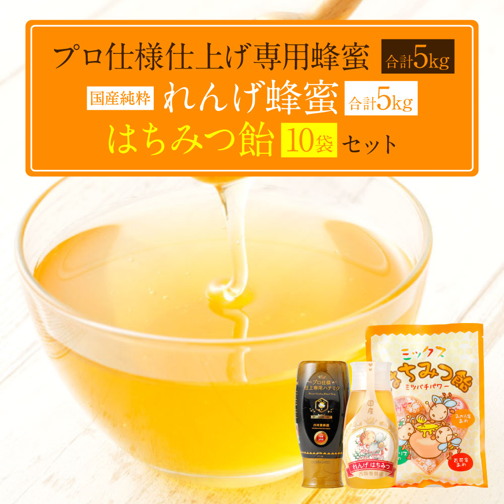 プロ仕様仕上げ専用蜂蜜 れんげ蜂蜜 蜂蜜あめ 各10本づつ