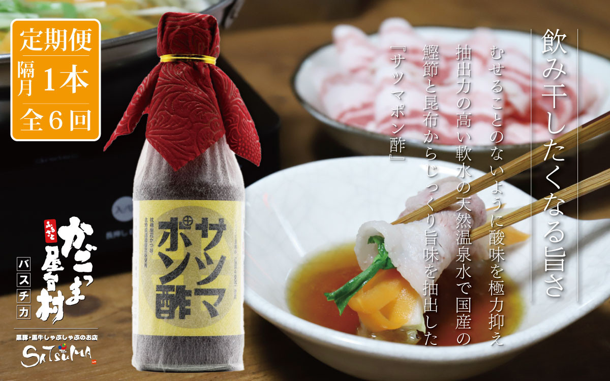 【隔月6回定期便】 サツマポン酢 1本×6回 隔月お届け 鹿児島屋台村SATSUMA 甘口 調味料 ぽん酢 ポン酢 AS-865