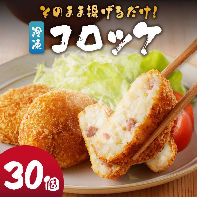 そのまま揚げるだけ! コロッケ(イカ入り)30個セット / 丸福水産 簡単調理 お手軽 揚げ物 イカ いか 烏賊 コロッケ お惣菜 おかず 弁当 おつまみ フライ 国産 冷凍 佐賀県 玄海町 送料無料