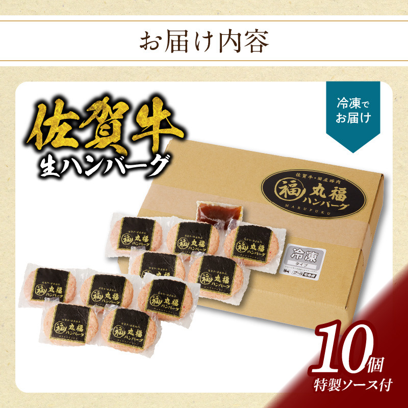 【6月配送】丸福 ハンバーグ(10個入り)(オリジナル特製ソース付)/ 140g/個 佐賀牛 ハンバーグ 味付き 黒毛和牛 牛肉 肉 弁当 おかず 惣菜 簡単 調理 お手軽 時短 焼くだけ 国産 佐賀県 玄海町 冷凍 人気 おすすめ 送料無料