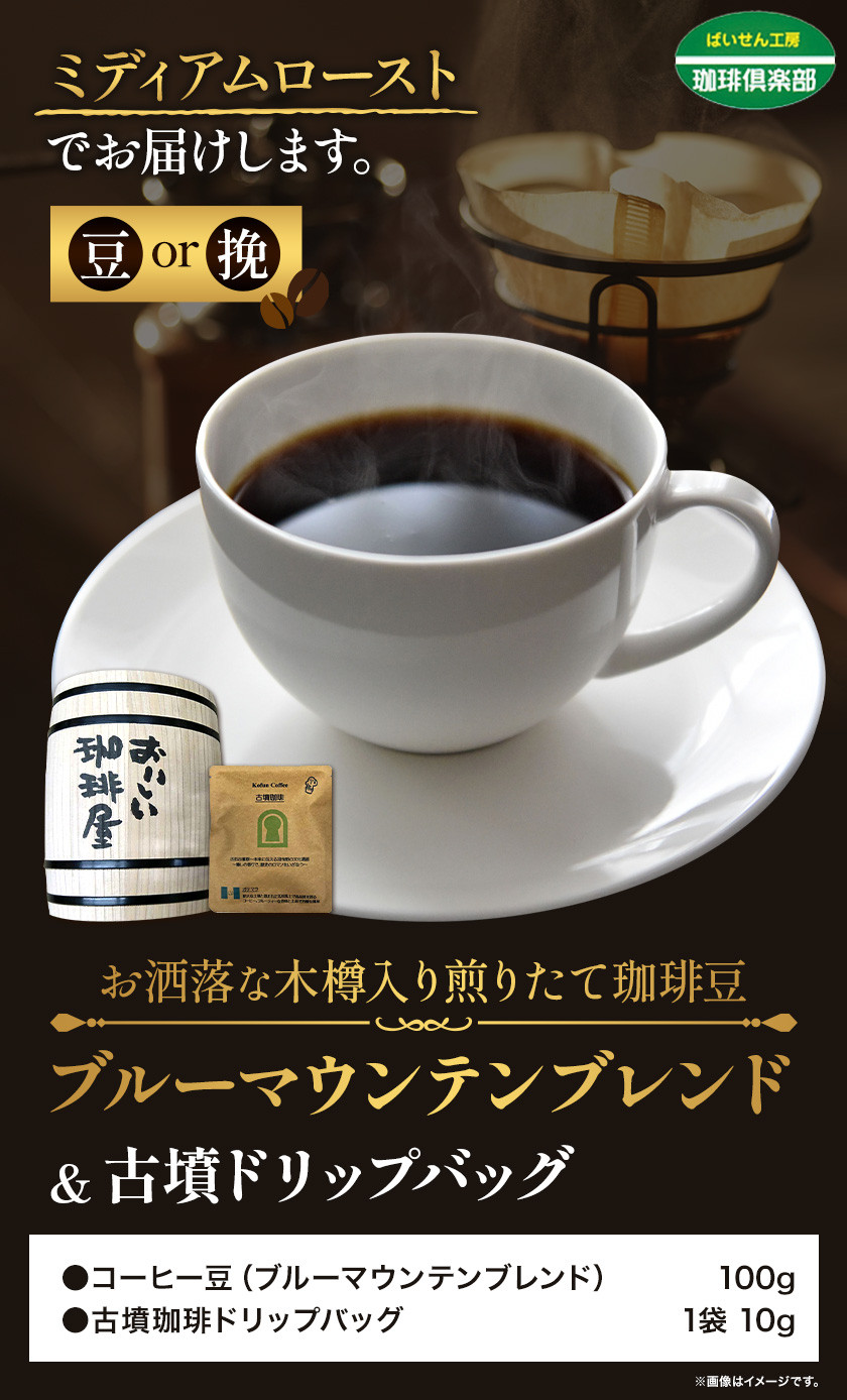 お洒落な木樽入り 煎りたて珈琲豆 ブルーマウンテンブレンド(豆)&古墳珈琲ドリップバッグ 1袋 株式会社ばいせん工房 珈琲倶楽部《30日以内に出荷予定(土日祝除く)》大阪府 羽曳野市 コーヒー 豆 コーヒー豆 アイスコーヒー