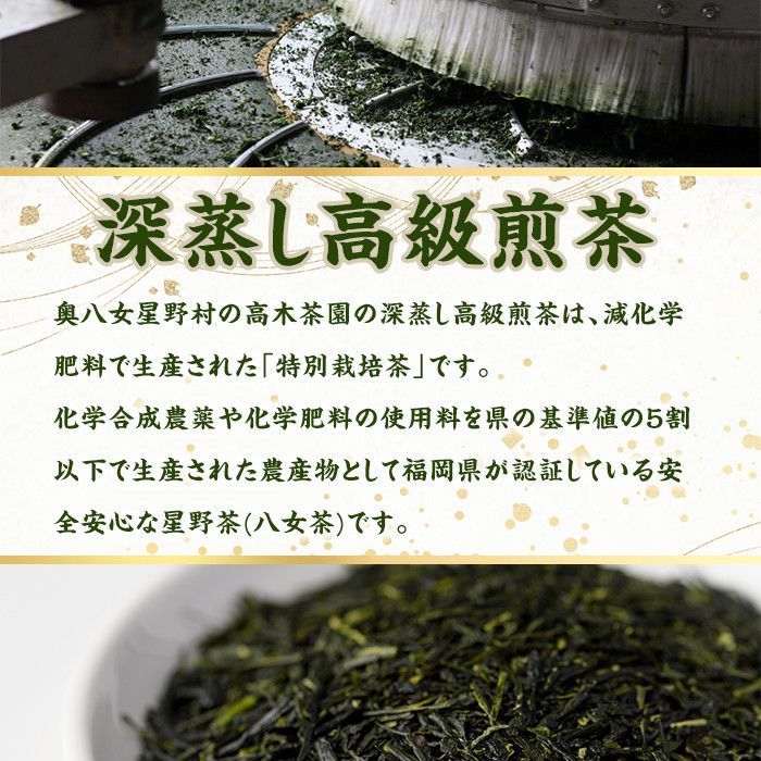 ＜定期便・全6回(連続)＞奥八女星野村 深蒸し高級煎茶(総量600g・100g×1袋×6回) 八女茶 緑茶 せん茶 おちゃ お茶 やめ 深蒸し茶  常温 常温保存【ksg1346】【おどろきっちん】