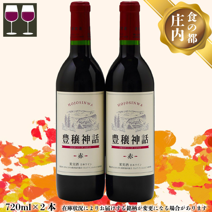 月山ワイン家飲みセット 豊穣神話(赤2本)