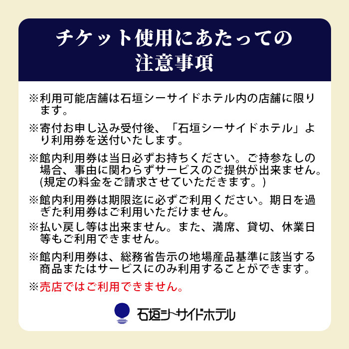 石垣シーサイドホテル 館内利用券 3000円分 【 宿泊 アクティビティ レストラン 国内旅行 リゾート ホテル 旅 旅行 沖縄県 石垣市 観光 】IS-12