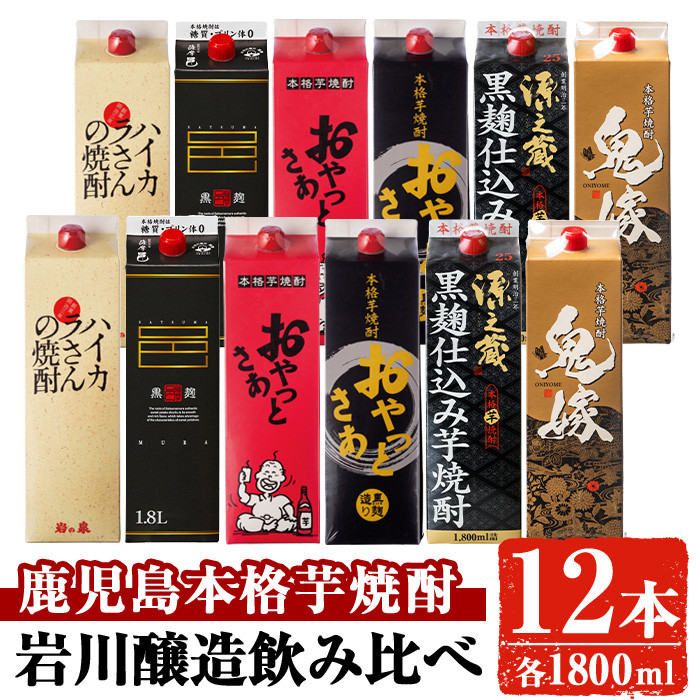 岩川醸造飲み比べ1800mlパック12本セット(6種・計12本) 芋焼酎 お酒 飲み比べ【大隅家】 D24-v03