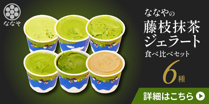ジェラート 4個 セット 抹茶 ほうじ茶 玄米茶 和 紅茶 ミルク アイス クリーム デザート スイーツ ななや 丸七製茶 お茶 お取り寄せ お菓子 ギフト 贈答 静岡県 藤枝市 