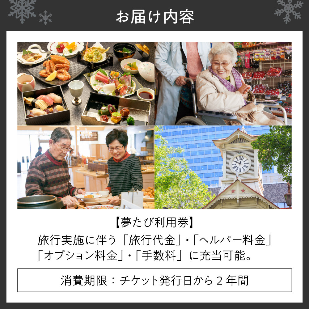 ヘルパー同行型介護付旅行サービス 夢たび利用券(60,000円分)