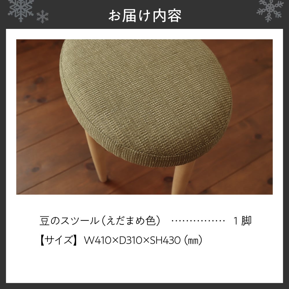 豆のスツール 1脚(えだまめ)