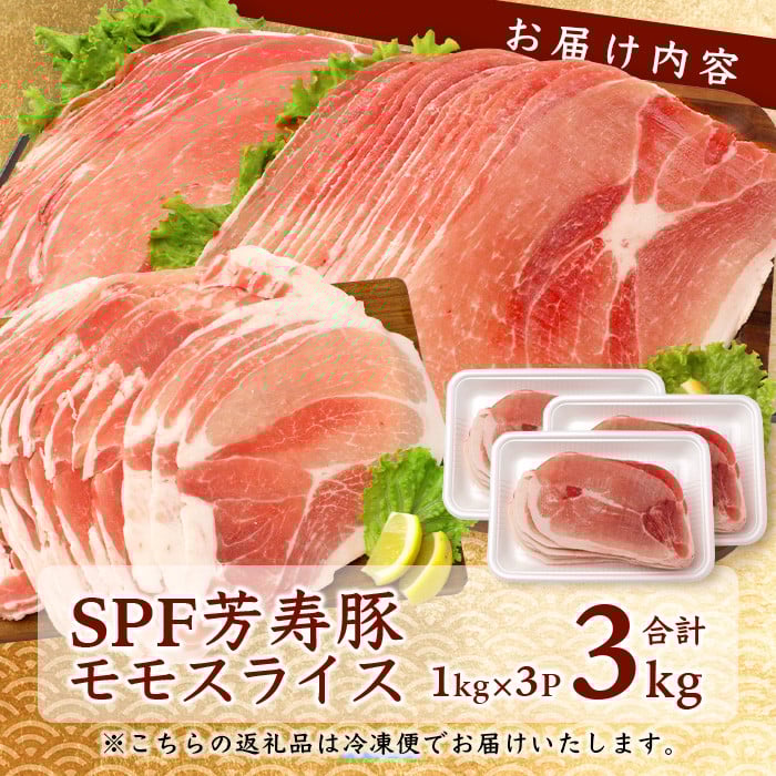 【6月配送】訳あり【配送月が選べる】芳寿豚 ももスライス 1kg×3袋 合計3kg モモ C-117 豚肉 スライス SPF プレミアムポーク ブランド豚