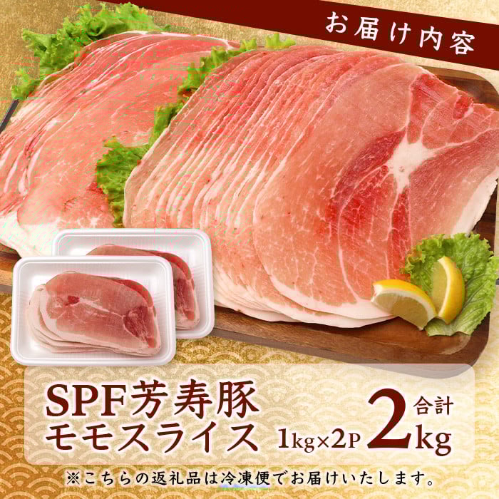 【60日以内配送】訳あり【配送月が選べる】芳寿豚 ももスライス 1kg×2袋 合計2kg モモ B-746 豚肉 スライス SPF プレミアムポーク ブランド豚