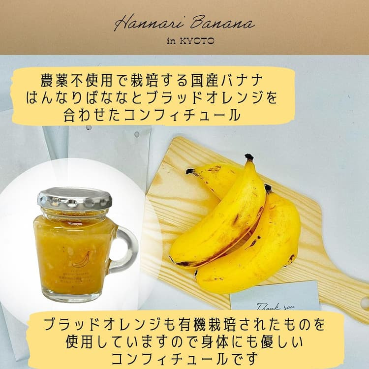 はんなりばななと ブラッドオレンジ のコンフィチュール
2個セット『京都はんなりばなな』
《栽培期間中農薬不使用 バナナ 京都 亀岡産 国産バナナ 希少 ジャム オレンジ 添加物・保存料不使用》
※離島への配送不可