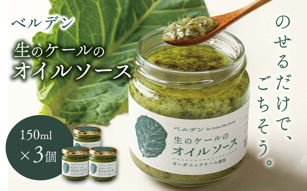 ベルデン 生のケールのオイルソース (150ml)×３個