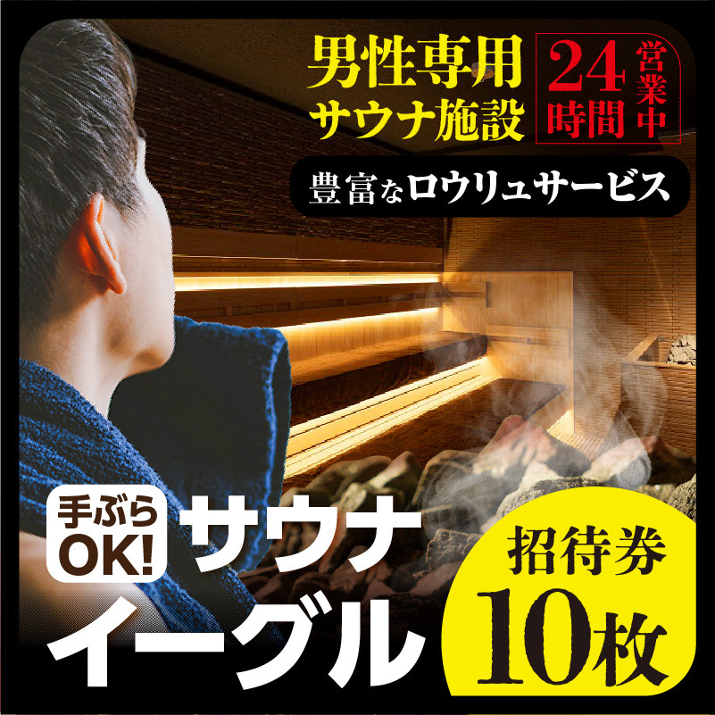 サウナイーグル招待券 10枚(1747)