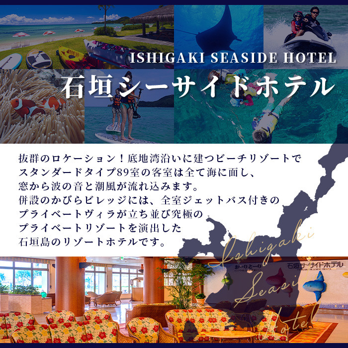  石垣シーサイドホテル 一泊二食付ペア宿泊券 【 旅行 沖縄 ホテル 旅行券 トラベル リゾート ふるさと 旅行 宿泊 宿泊券 チケット クーポン 宿 石垣市 石垣 人気 送料無料 】IS-10