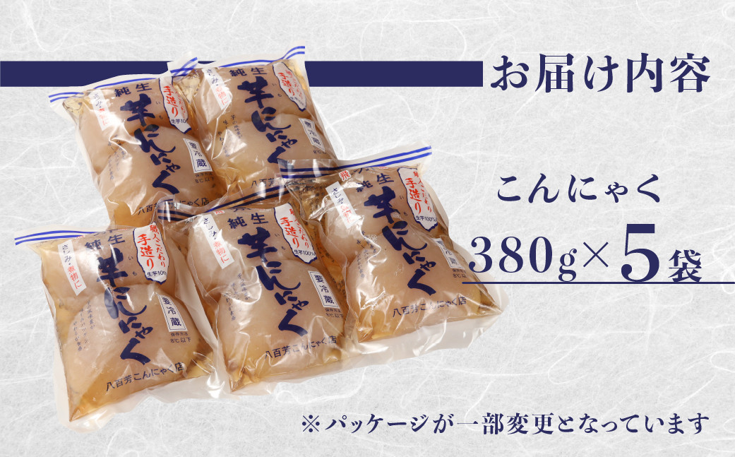 純生芋こんにゃく 5袋セット(380g×5袋)  蒟蒻 コンニャク こんにゃく 手作り こだわり ヘルシー おせち  煮物 国産 おすすめ おでん にも