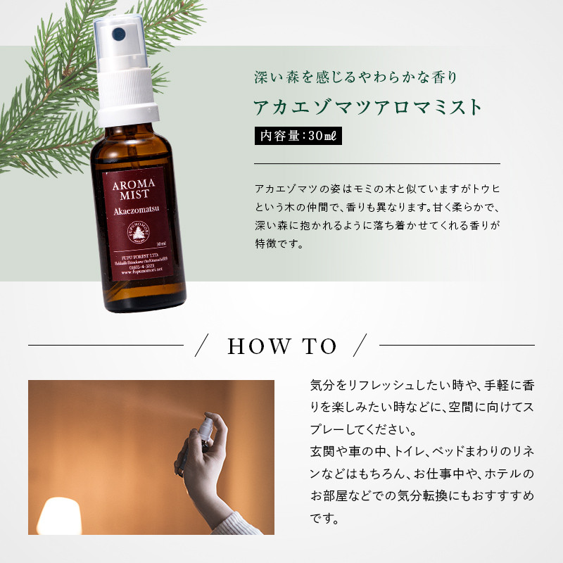 フプの森 北海道の針葉樹の香りセット ルームスプレー 国産 北海道素材 オーガニック 天然素材 天然エッセンシャルオイル アロマミスト プレーン アカエゾマツ FUPUNOMORI ふるさと 納税 北海道 下川町 F4G-0208