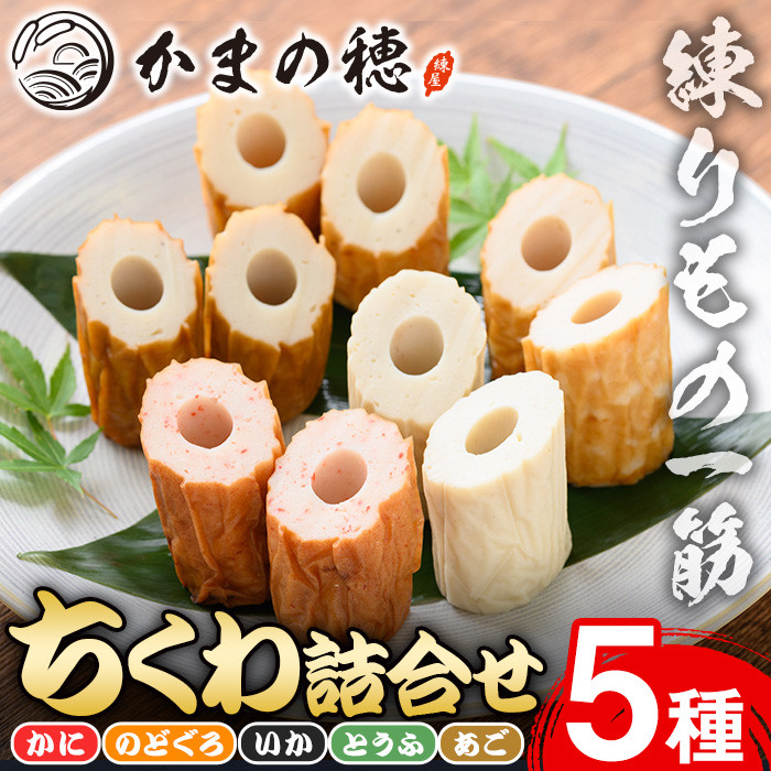 境港こだわりのちくわ詰合せ(5種・各1本)【sm-AM002】【モリイ食品】