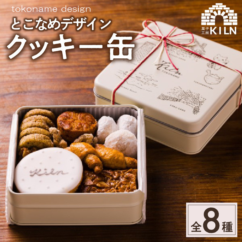 とこなめデザインクッキー缶