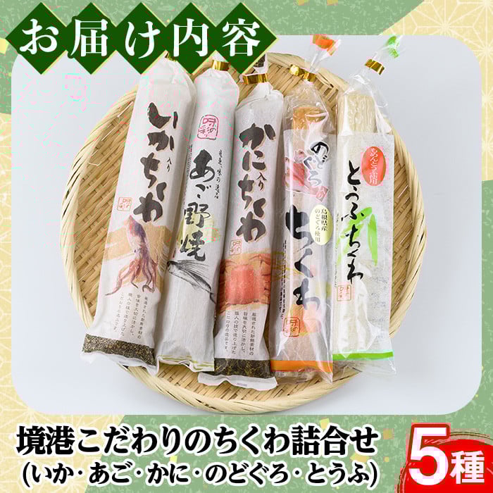 境港こだわりのちくわ詰合せ(5種・各1本)【sm-AM002】【モリイ食品】