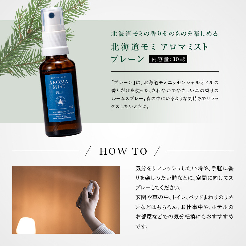 フプの森 北海道の針葉樹の香りセット ルームスプレー 国産 北海道素材 オーガニック 天然素材 天然エッセンシャルオイル アロマミスト プレーン アカエゾマツ FUPUNOMORI ふるさと 納税 北海道 下川町 F4G-0208