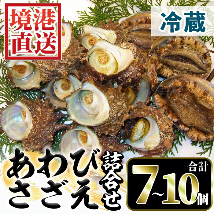 <土日祝着><1月上旬~2月上旬頃順次配送>あわび・さざえ詰合せ(2種)【sm-AA002-B】【いたくら】