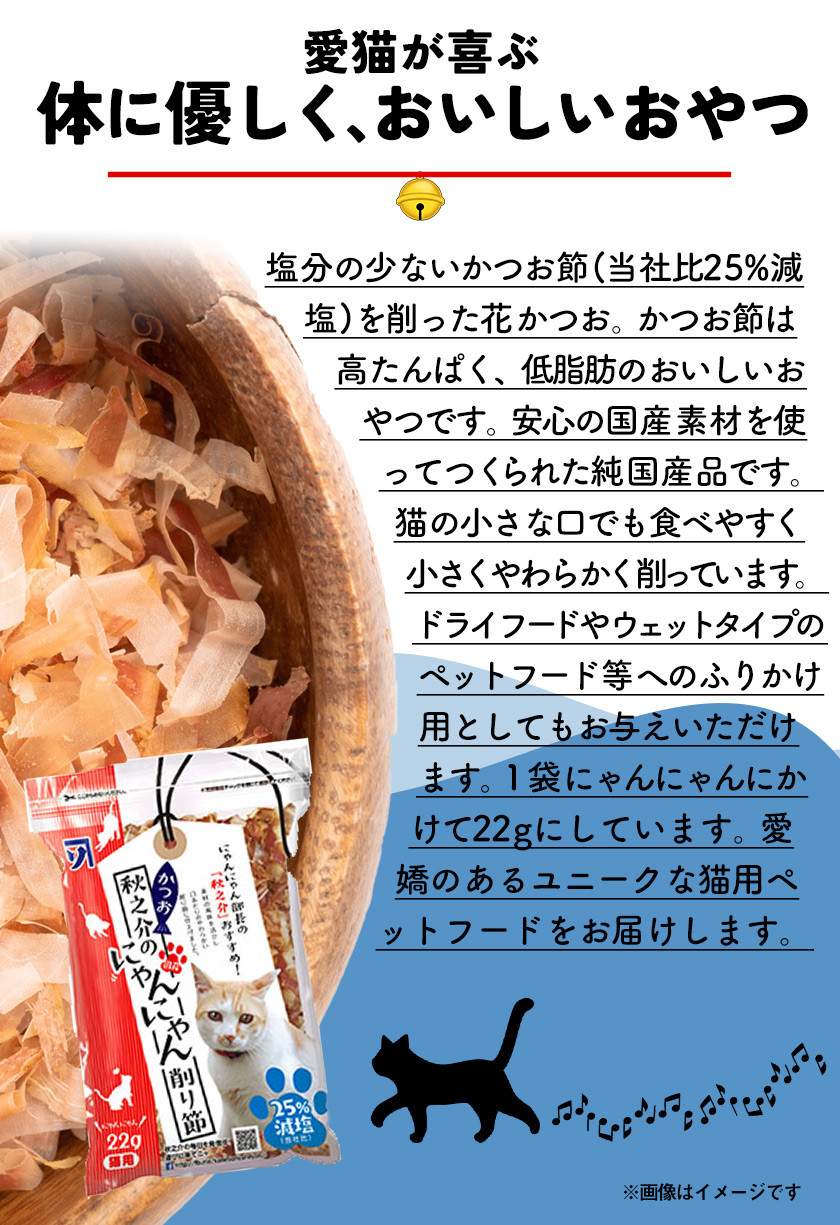 A-84 秋之介のにゃんにゃん削り節 1ケース 22g×10袋 株式会社カネソ22 《45日以内に出荷予定(土日祝除く)》猫 ネコ ねこ おやつ 削り節 ねこ用かつお節 ペットフード キャットフード 国産 鰹節 キャットハウス 岡山県 笠岡市