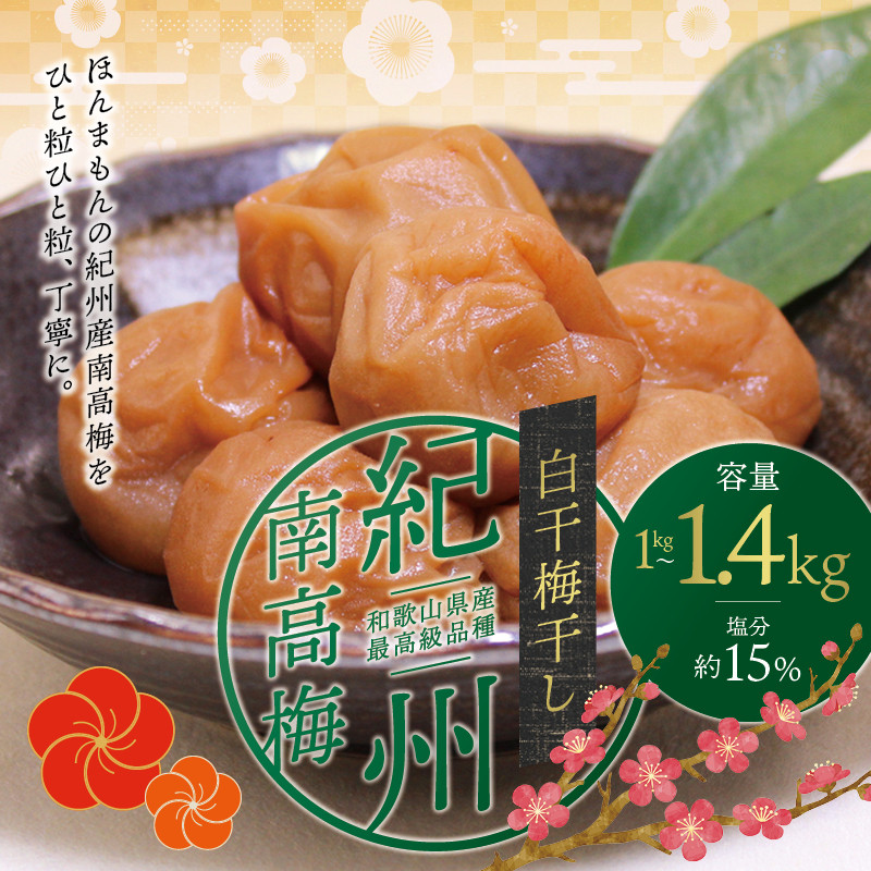 最高級紀州南高梅・大粒白干梅干し1kg 無添加【ご家庭用】 / 梅干 梅干し 梅 うめ 南高梅【inm710B】