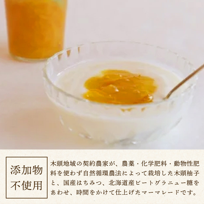 オーガニック柚子マーマレード 150g×8個［徳島県 那賀町 木頭地区 木頭ゆず 木頭柚子 ゆず ユズ 柚子 マーマレード オーガニック 無添加 スイーツ ケーキ 材料 柑橘 柑橘系 お菓子 菓子 お菓子作り 瓶詰 瓶 敬老の日 贈物 プレゼント ギフト］【KM-23】