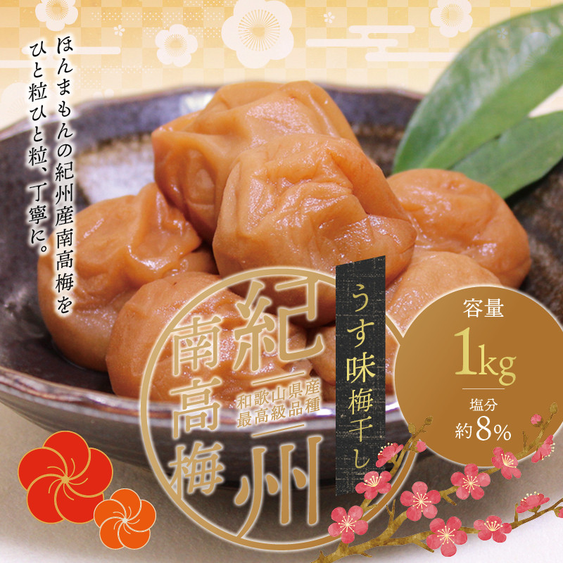 最高級紀州南高梅・大粒うす味梅干し 1kg【ご家庭用】 / 梅干 梅干し 梅 うめ 南高梅 家庭用【inm310B】